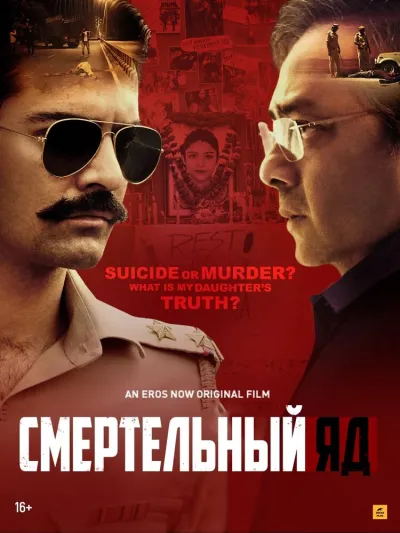 Смертельный яд