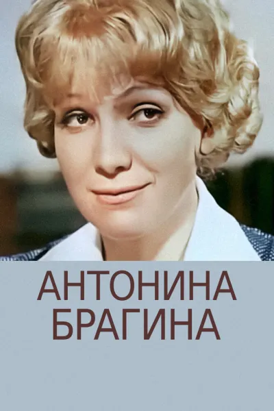 Антонина Брагина (Сезон 1)