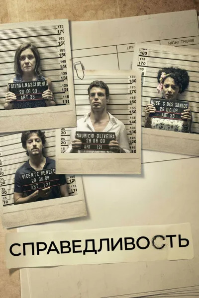 Справедливость (Сезон 2, 2016)