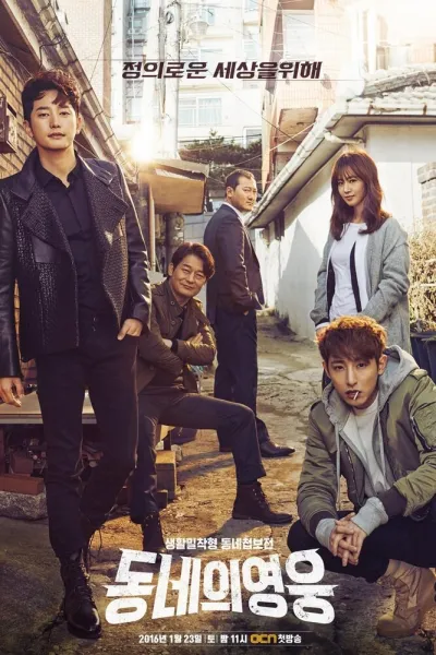 Герой по соседству (Сезон 1)