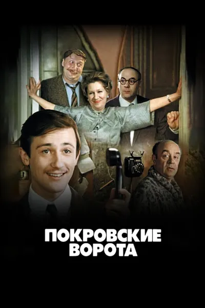 Покровские ворота (Сезон 1)
