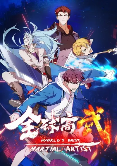 Лучший в мире мастер боевых искусств (Сезон 1)