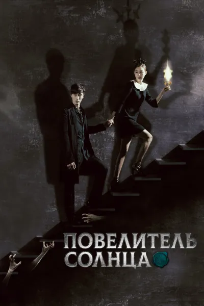 Повелитель солнца (Сезон 1)