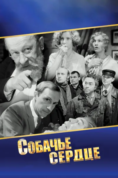 Собачье сердце (Сезон 1, 1988)