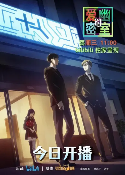 Тень любви в тайной комнате (Сезон 1)