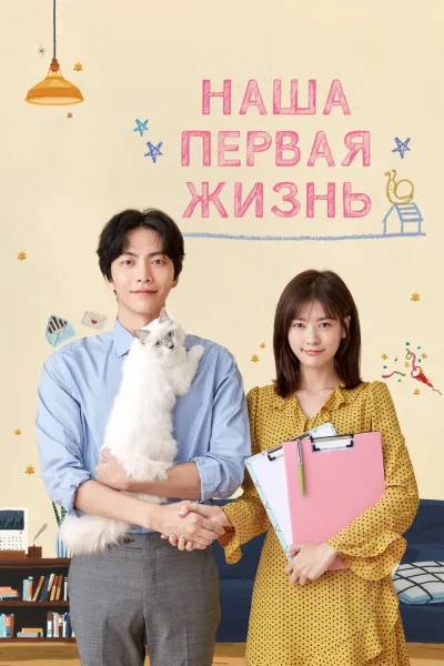 Наша первая жизнь (Сезон 1)