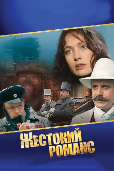 Жестокий романс (Сезон 1, 1984)