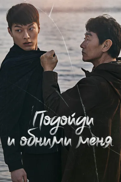 Подойди и обними меня (Сезон 1)