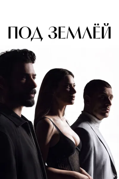 Под землёй (Сезон 1, 2026)