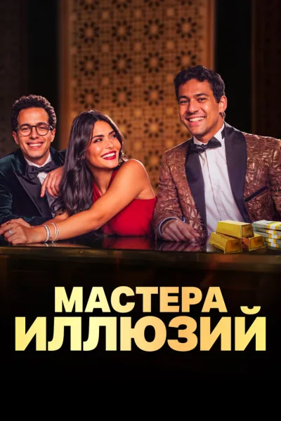 Мастера иллюзий (Сезон 1)