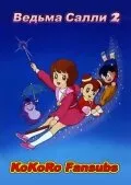 Ведьма Салли 2 (Сезон 2)