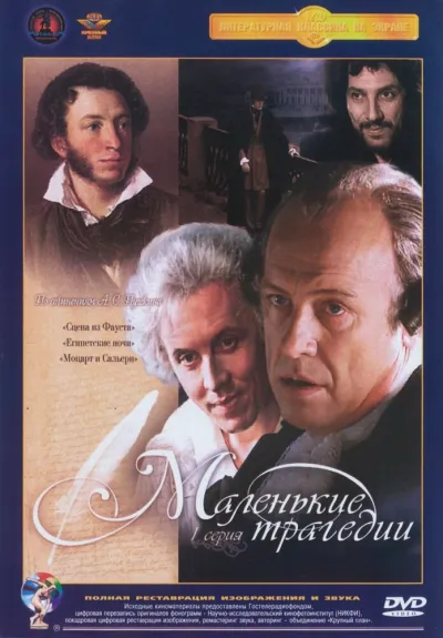 Маленькие трагедии (Сезон 1)