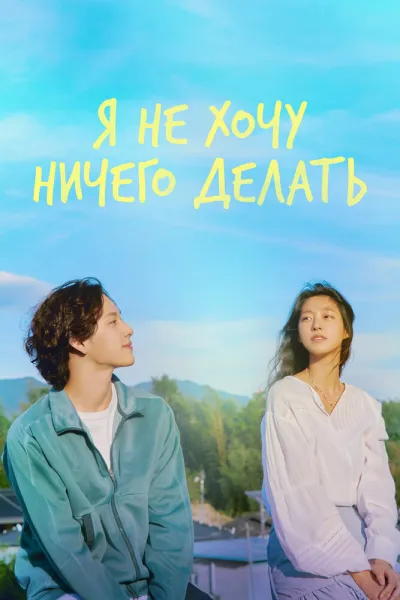 Я не хочу ничего делать (Сезон 1)