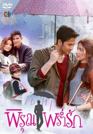 Вспомни меня под шелест дождя (Сезон 1)