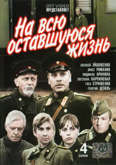 На всю оставшуюся жизнь (Сезон 1)