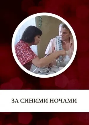 За синими ночами (Сезон 1)
