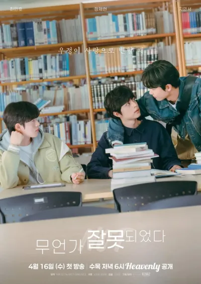 Что-то пошло не так (Сезон 1)