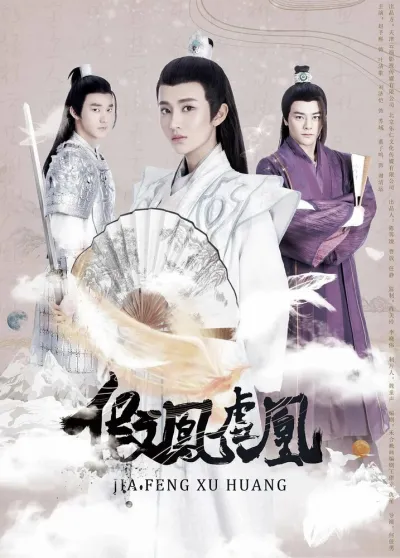 Поддельные фениксы (Сезон 2, 2017)