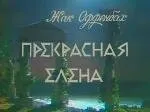 Прекрасная Елена