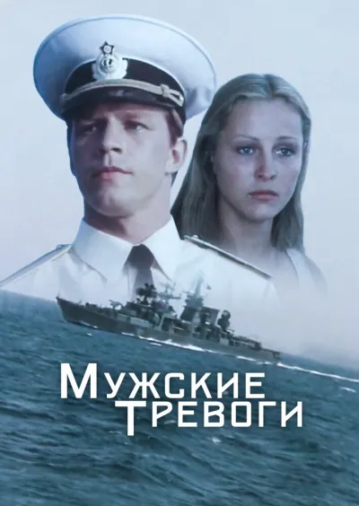 Мужские тревоги (Сезон 1)