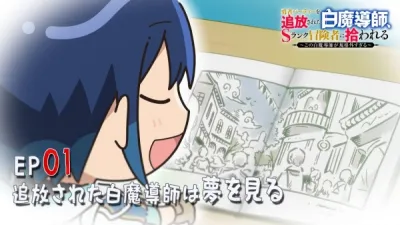 Белый маг-изгнанник: Мини-аниме (Сезон 1)