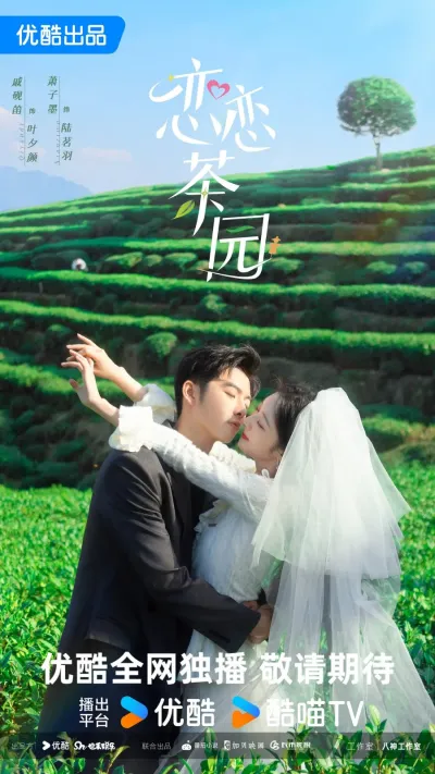 Любовь в чайном саду (Сезон 1)