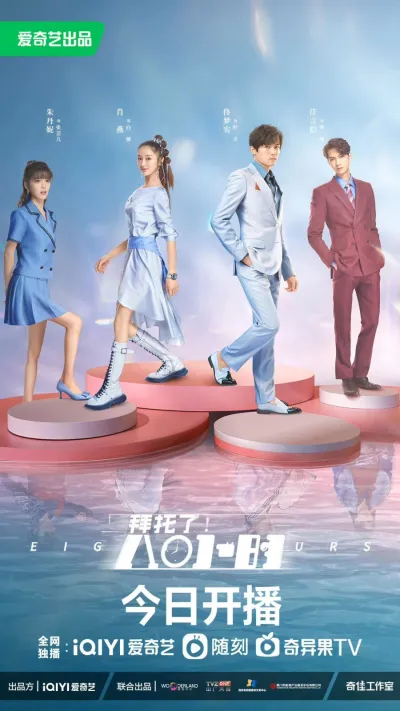 Пожалуйста! 8 часов (Сезон 1)