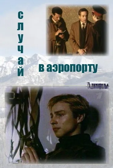 Случай в аэропорту (Сезон 1)