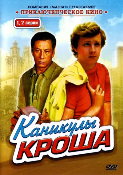 Каникулы Кроша (Сезон 1)