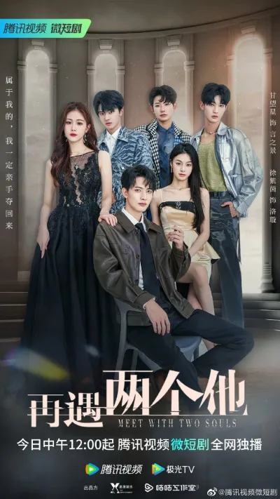 Встреча с двумя душами (Сезон 1)