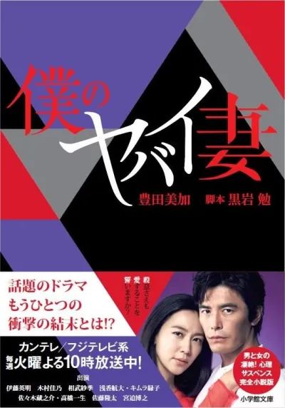 Моя опасная жена (Сезон 1, 2016)