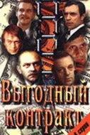 Выгодный контракт (Сезон 1)