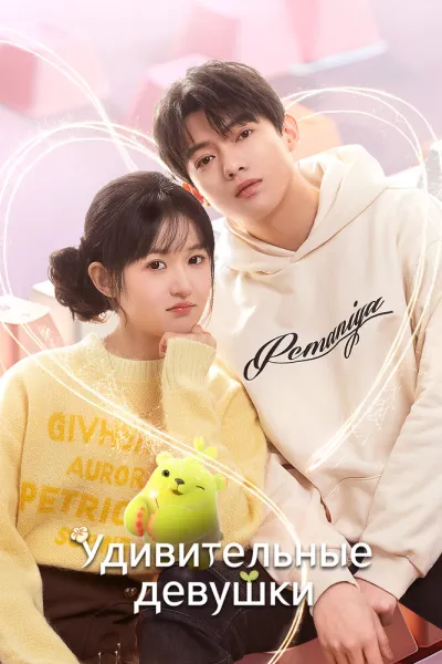 Удивительные девушки (Сезон 1)