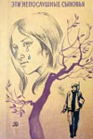 Эти непослушные сыновья (Сезон 1)