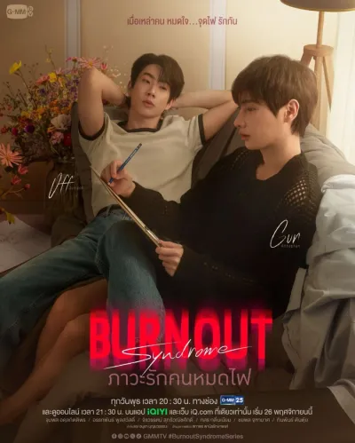 Синдром Выгорания (Сезон 1)