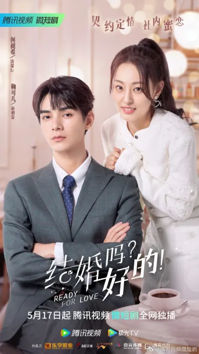 Готовы к любви? (Сезон 1, 2023)