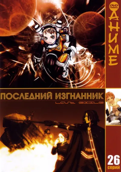Последний изгнанник (Сезон 1)