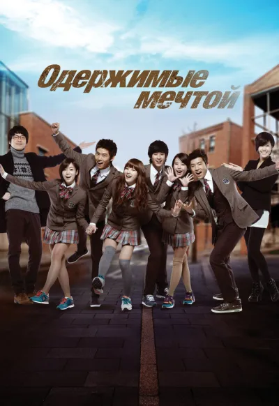 Одержимые мечтой (Сезон 2, 2011)