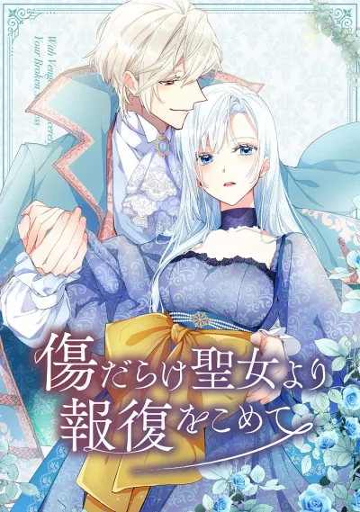 Возмездие раненой святой (Сезон 1)