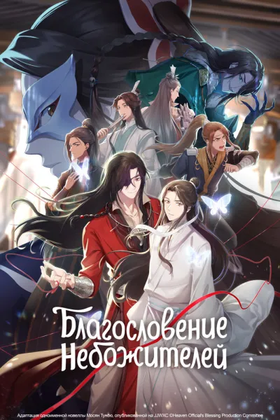 Благословение небожителей (Сезон 1, 2020)