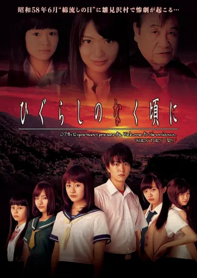 Когда плачут цикады (Сезон 1, 2016)