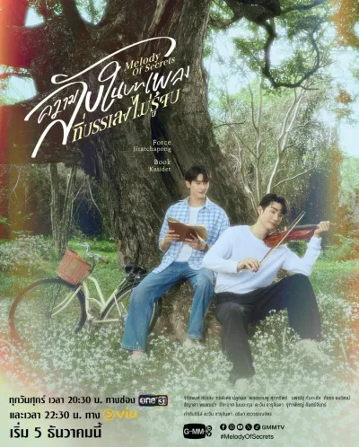 Мелодия тайн (Сезон 1)