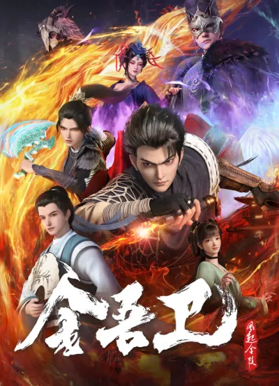 Золотая стража: Ветер поднимается в Цзиньлине (Сезон 1)