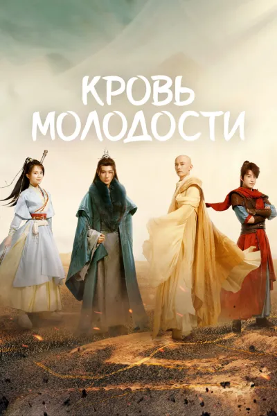 Кровь молодости (Сезон 1)