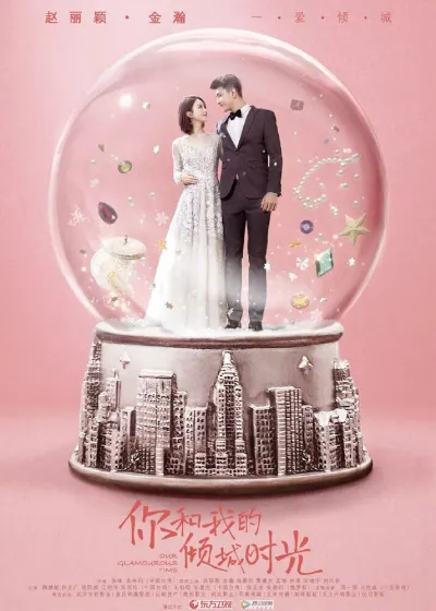 Наше гламурное время (Сезон 1)