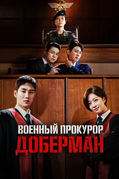 Военный прокурор Доберман (Сезон 1)