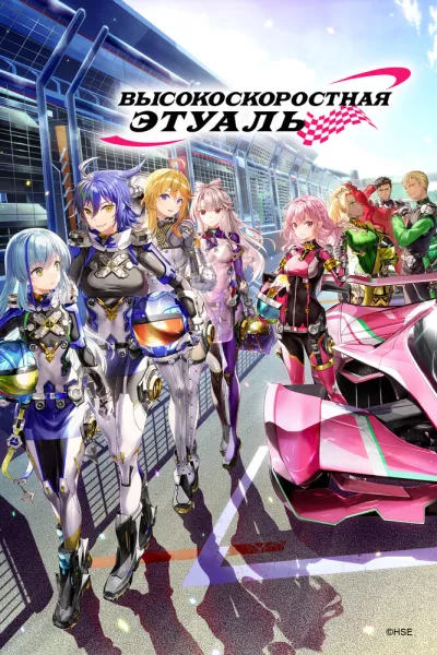 Высокоскоростная этуаль (Сезон 1)
