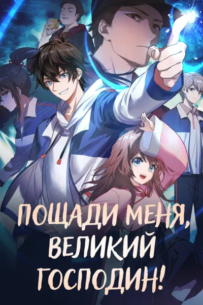 Пощади меня, великий господин! (Сезон 1, 2021)