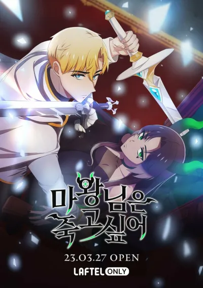 Королева демонов жаждет умереть (Сезон 1)