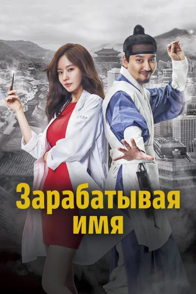 Зарабатывая имя (Сезон 1)